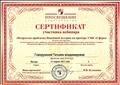 Сертификат участника вебинара "Непростые проблемы Новейшей истории на примере УМК "Сферы" (25.03.2015) Сертификат участника вебинара "Непростые проблемы Новейшей истории на примере УМК "Сферы" (25.03.2015)